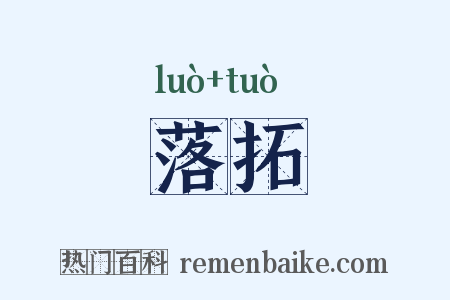 落拓是什么意思的图片